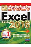今すぐ使えるかんたんExcel 2016 / Windows10/8.1/7対応版