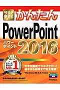 今すぐ使えるかんたんＰｏｗｅｒＰｏｉｎｔ　２０１６