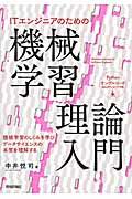 ITエンジニアのための機械学習理論入門