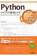 Pythonライブラリ厳選レシピ