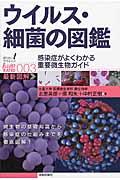 ウイルス・細菌の図鑑 / 感染症がよくわかる重要微生物ガイド 最新図解