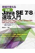 現場で使える最新Java SE 7/8速攻入門 / Project Coin/NIO.2/ラムダ式/Stream API/Date and Time A