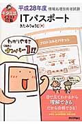 キタミ式イラストIT塾ITパスポート 平成28年度