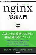 nginx実践入門