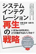 システムインテグレーション再生の戦略 / いまSIerは何を考え、どう行動すればいいのか?