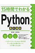 15時間でわかるPython集中講座