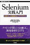 Selenium実践入門 / 自動化による継続的なブラウザテスト
