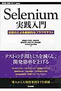 Ｓｅｌｅｎｉｕｍ実践入門