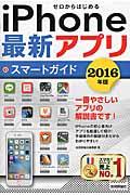 ゼロからはじめるiPhone最新アプリスマートガイド 2016年版