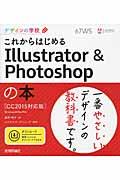 これからはじめるIllustrator & Photoshopの本 / CC2015対応版 Windows & Mac対応