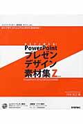 まるごと使える!PowerPointプレゼンデザイン素材集Z / スライドプレゼン、提案書、チラシ、etc.迷わず使えるPowerPoint素材を厳選収録!