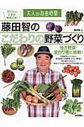 藤田智のこだわりの野菜づくり