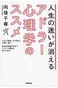 人生の迷いが消えるアドラー心理学のススメ