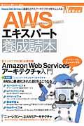 AWSエキスパート養成読本 / Amazon Web Servicesに最適化されたアーキテクチャを手に入れる!