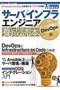 サーバ/インフラエンジニア養成読本 DevOps編