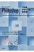 世界一わかりやすいPhotoshopプロ技デザインの参考書 / CC/CS6対応