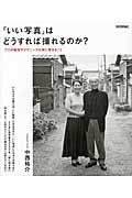「いい写真」はどうすれば撮れるのか? / プロが機材やテクニック以前に考えること