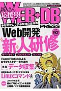 WEB+DB PRESS vol.92(2016) / Webアプリケーション開発のためのプログラミング技術情報誌