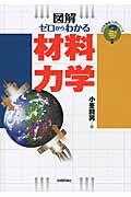 図解ゼロからわかる材料力学