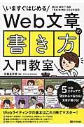 Web文章の「書き方」入門教室 / いますぐはじめる