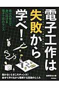 電子工作は失敗から学べ！