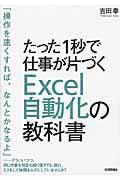 たった1秒で仕事が片づくExcel自動化の教科書