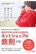 自力でドカンと売上が伸びるネットショップの鉄則 / 楽天にもAmazonにも頼らない!