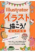 Illustratorでイラストを描こう! / 超入門教室