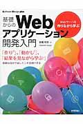 基礎からのWebアプリケーション開発入門 / Webサーバを作りながら学ぶ