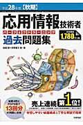 応用情報技術者パーフェクトラーニング過去問題集 平成28年度〈秋期〉