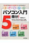 パソコン入門5冊分! / Windows 10入門+Windows 10活用+インターネット&メール+Word+Excel