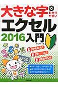 大きな字でわかりやすいエクセル２０１６入門