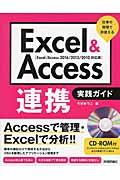 Excel&Access連携実践ガイド / 仕事の現場で即使える