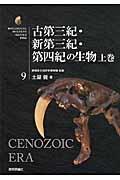 古第三紀・新第三紀・第四紀の生物