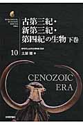 古第三紀・新第三紀・第四紀の生物