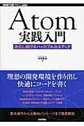 Atom実践入門 / 進化し続けるハッカブルなエディタ