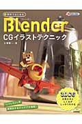 無料ではじめるBlender CGイラストテクニック / 3DCGの考え方としくみがしっかりわかる