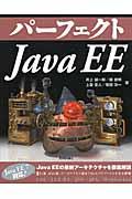 パーフェクトJava EE