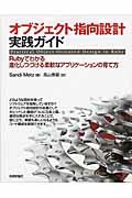 オブジェクト指向設計実践ガイド / Rubyでわかる進化しつづける柔軟なアプリケーションの育て方