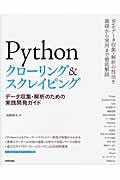 Pythonクローリング&スクレイピング / データ収集・解析のための実践開発ガイド