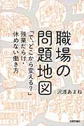 職場の問題地図 / 「で、どこから変える?」残業だらけ・休めない働き方