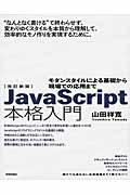 JavaScript本格入門 改訂新版 / モダンスタイルによる基礎から現場での応用まで