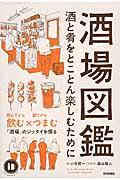 酒場図鑑 / 酒と肴をとことん楽しむために