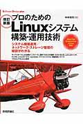 プロのためのLinuxシステム構築・運用技術 改訂新版 / システム構築運用/ネットワーク・ストレージ管理の秘訣がわかる