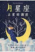 月星座占星術講座 / 月で知るあなたの心と体の未来と夢の成就法
