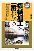 機械加工が一番わかる