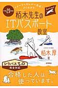 イメージ&クレバー方式でよくわかる栢木先生のITパスポート教室 平成29年度