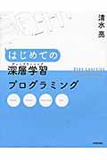 はじめての深層学習プログラミング