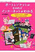 ポートとソケットがわかればインターネットがわかる / TCP/IP・ネットワーク技術を学びたいあなたのために