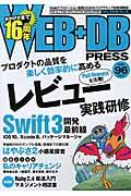 WEB+DB PRESS vol.96(2017) / Webアプリケーション開発のためのプログラミング技術情報誌